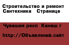 Строительство и ремонт Сантехника - Страница 3 . Чувашия респ.,Канаш г.